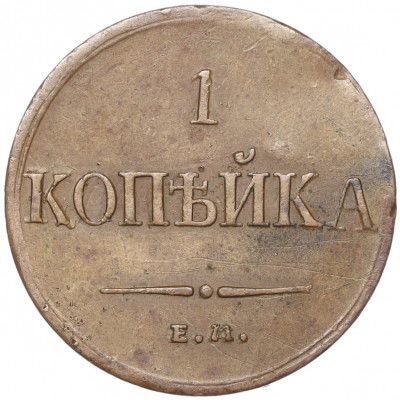 1 копейка 1834 года ЕМ ФХ