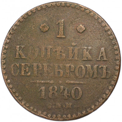 1 копейка серебром 1840 года СПМ