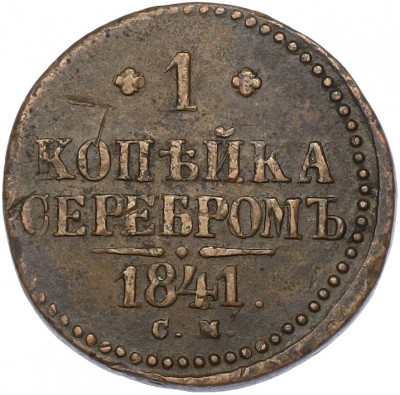 1 копейка серебром 1841 года СМ