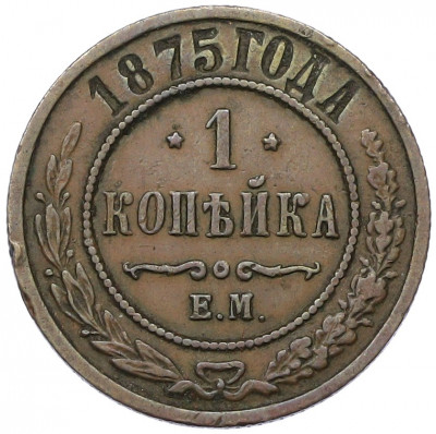 1 копейка 1875 года ЕМ