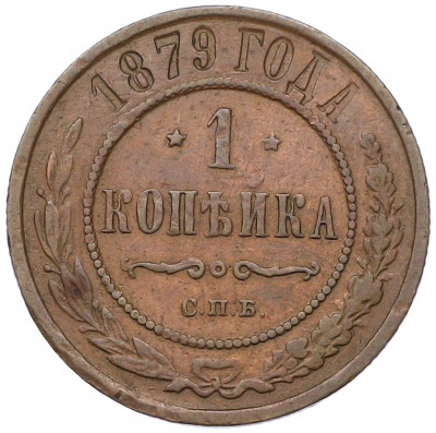 1 копейка 1879 года СПБ