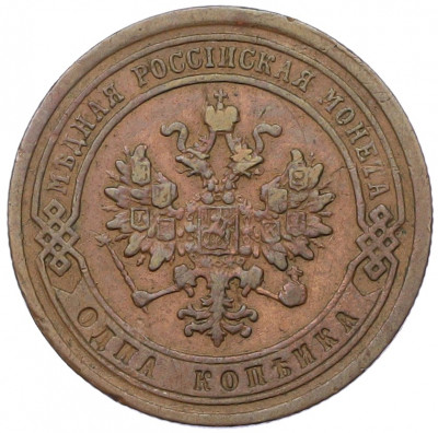 1 копейка 1879 года СПБ