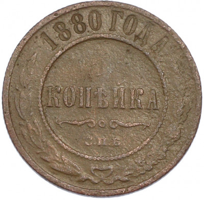1 копейка 1880 года СПБ
