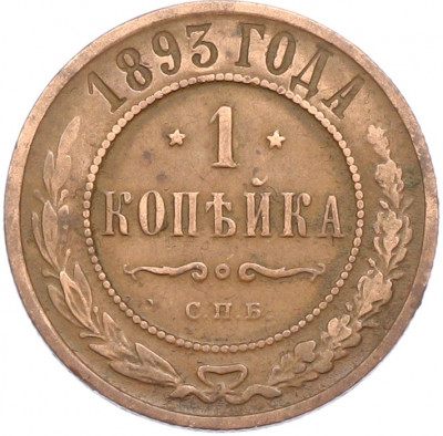 1 копейка 1893 года СПБ