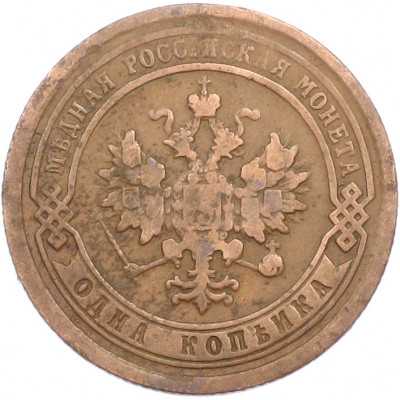 1 копейка 1893 года СПБ