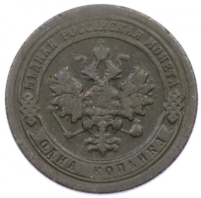1 копейка 1898 года СПБ