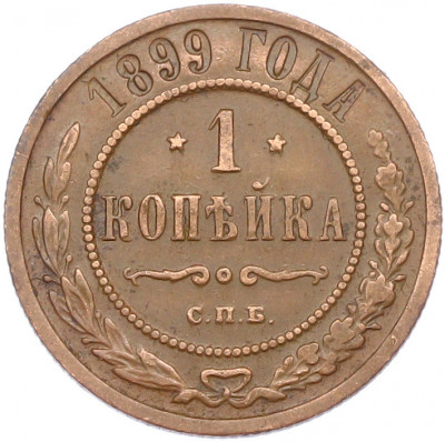 1 копейка 1899 года СПБ