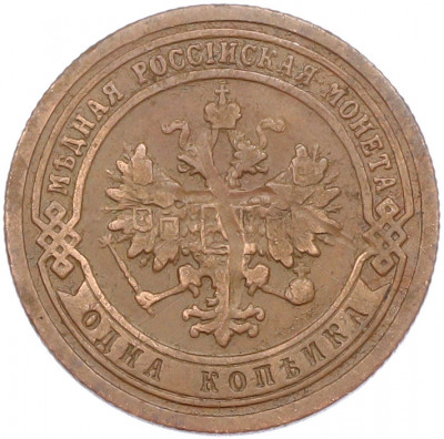 1 копейка 1899 года СПБ
