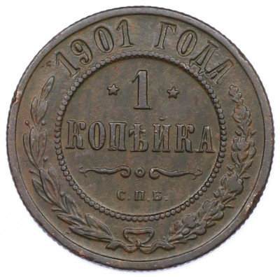 1 копейка 1901 года СПБ