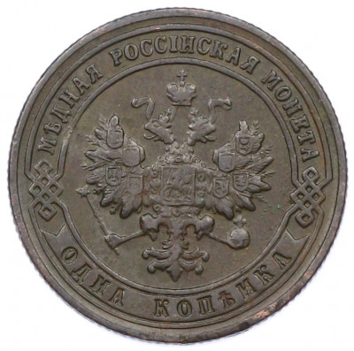1 копейка 1901 года СПБ