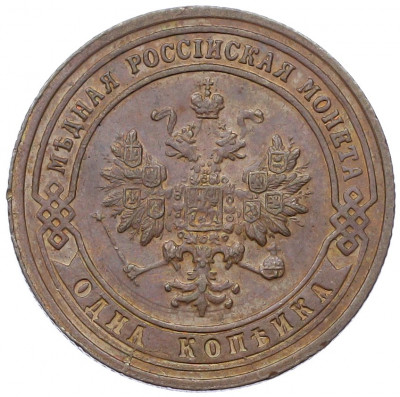 1 копейка 1901 года СПБ