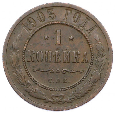 1 копейка 1903 года СПБ