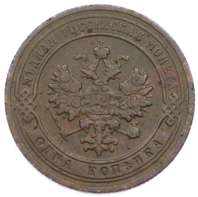 1 копейка 1903 года СПБ