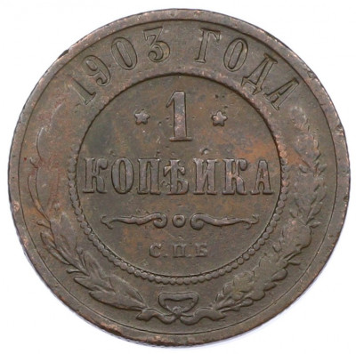 1 копейка 1903 года СПБ