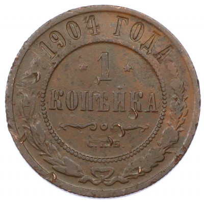 1 копейка 1904 года СПБ