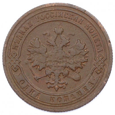 1 копейка 1906 года СПБ