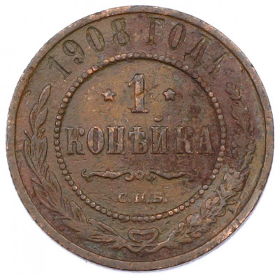 1 копейка 1908 года СПБ