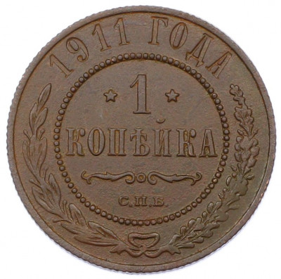 1 копейка 1911 года СПБ
