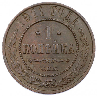 1 копейка 1911 года СПБ