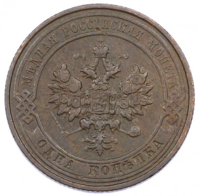 1 копейка 1911 года СПБ