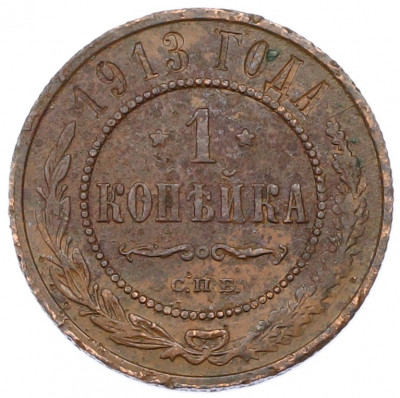 1 копейка 1913 года СПБ