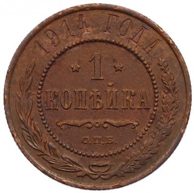 1 копейка 1914 года СПБ