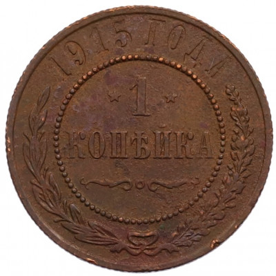 1 копейка 1915 года