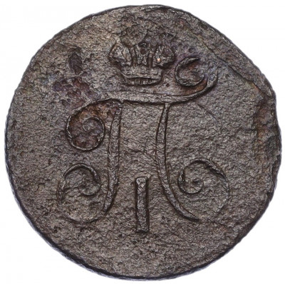 1 деньга 1801 года ЕМ