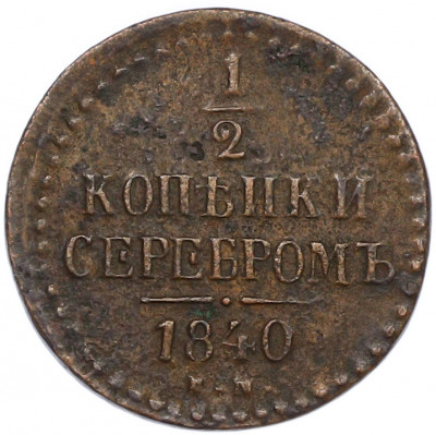 1/2 копейки серебром 1840 года ЕМ