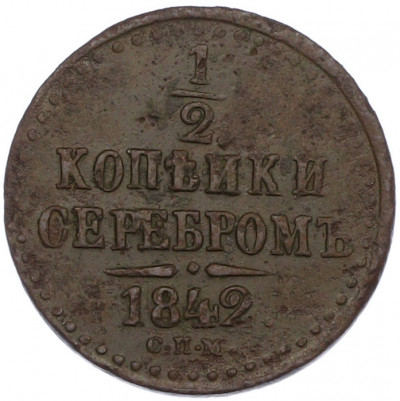 1/2 копейки серебром 1842 года СПМ