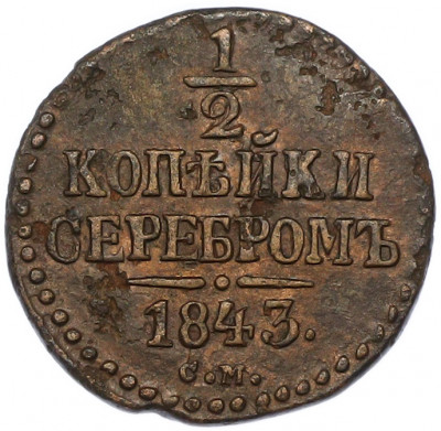 1/2 копейки серебром 1843 года СМ