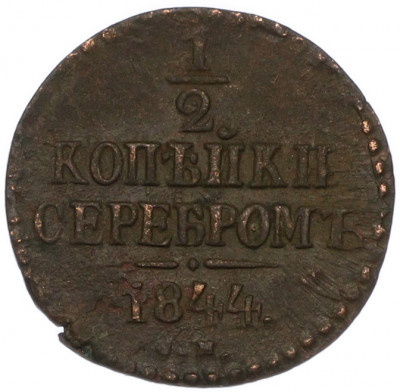 1/2 копейки серебром 1844 года СМ