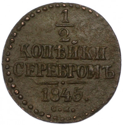 1/2 копейки серебром 1845 года СМ