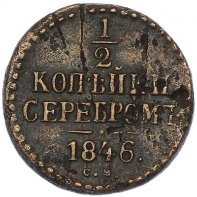 1/2 копейки серебром 1846 года СМ