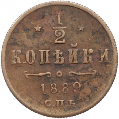 1/2 копейки 1889 года СПБ