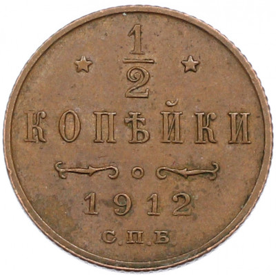 1/2 копейки 1912 года СПБ