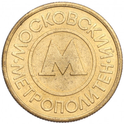 Жетон Московского метрополитена