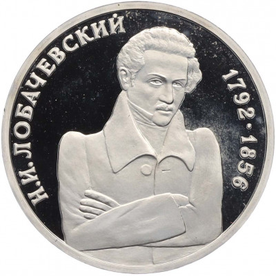 1 рубль 1992 года ММД «Николай Иванович Лобачевский» (Proof)