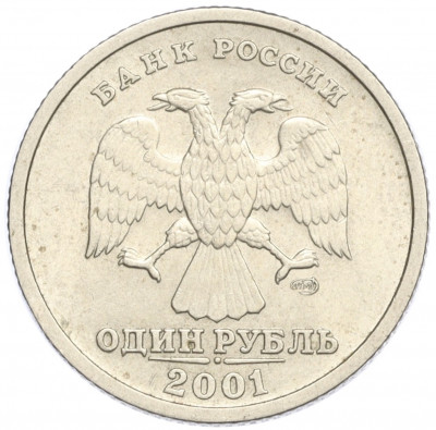1 рубль 2001 года СПМД «10 лет СНГ»