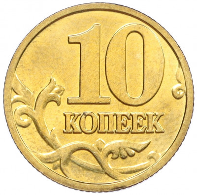 10 копеек 2001 года М