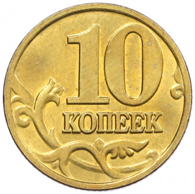 10 копеек 2002 года М