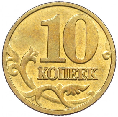 10 копеек 2003 года М