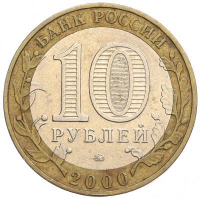10 рублей 2000 года ММД «55 лет Великой Победы»