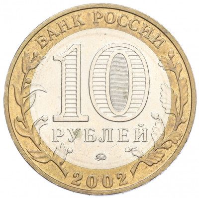 10 рублей 2002 года ММД «Древние города России — Дербент»