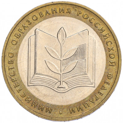 10 рублей 2002 года ММД «Министерство образования»