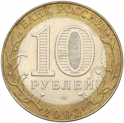 10 рублей 2002 года СПМД «Министерство иностранных дел»