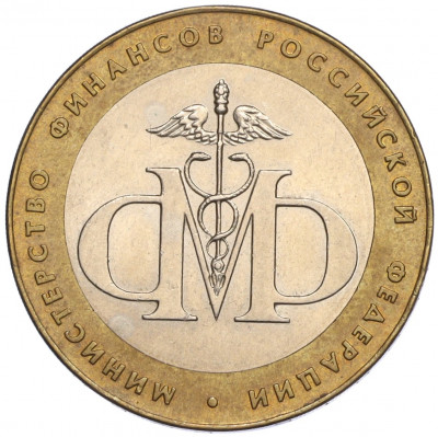 10 рублей 2002 года СПМД «Министерство финансов»