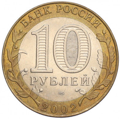 10 рублей 2002 года СПМД «Министерство финансов»