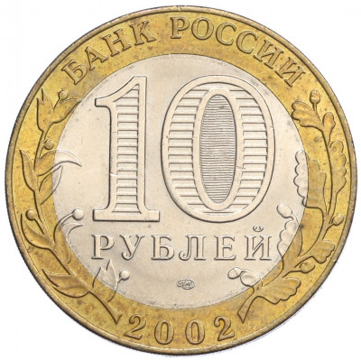 10 рублей 2002 года СПМД «Министерство экономического развития и торговли»
