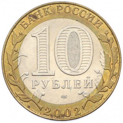 10 рублей 2002 года СПМД «Министерство юстиции»
